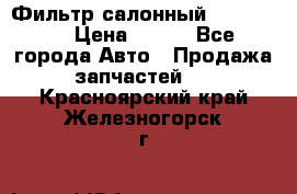 Фильтр салонный CU 230002 › Цена ­ 450 - Все города Авто » Продажа запчастей   . Красноярский край,Железногорск г.